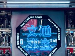 -文通冰室(温州万象城店)