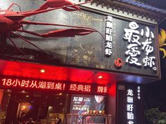 -龙巢盱眙龙虾·牛蛙·烧烤宵夜(八卦岭店)