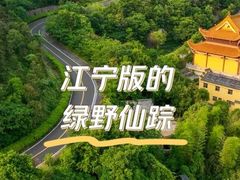 -牛首山文化旅游区