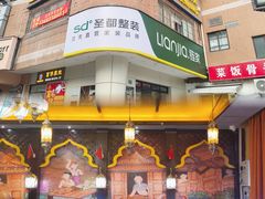 -富侨养生(威宁路店)