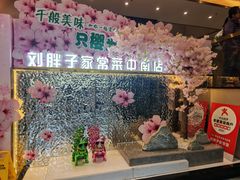 -刘胖子家常菜·蹄花焖藕(中南店)