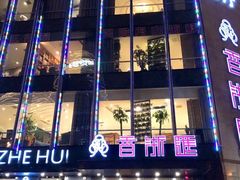 门面-香浙汇(望京店)