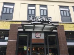 门面-天语雅阁(崇安寺店)