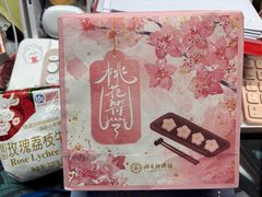 -祥禾饽饽铺·中式糕点(天津河东美福园店)