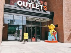 -砂之船奥特莱斯(合肥店)