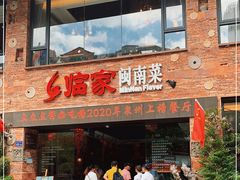 门面-临家闽南菜(宝洲路店)