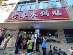 -春水锅贴·传统鲁菜(大明湖店)