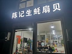 门面-陈记生蚝烧烤炒菜火锅