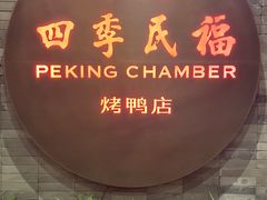 门面-四季民福烤鸭店(前门店)
