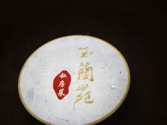 -得丘礼享谷·玉兰苑