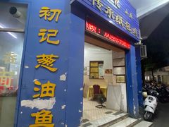 -初记小厨(特色步行街店)