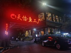 -天怡·鱼工厂(梅溪湖店)