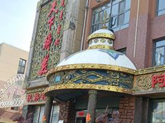 -天下醉美蒙餐(林西店)