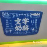 15年双皮奶老店探秘