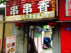 门面-老瓦房冷锅串串(文殊院店)