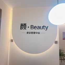 -颜·Beauty皮肤管理中心
