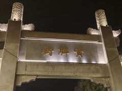 -第一山景区