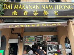 门面-南香茶餐室