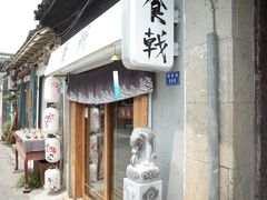 门面-食戟