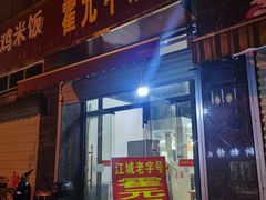 门面-霍元甲烧烤(江城商务大楼店)