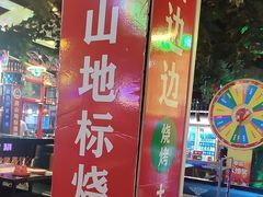 -路边边.炒菜烧烤.音乐餐厅(良乡长虹店)