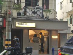 -村口大树(长乐路店)
