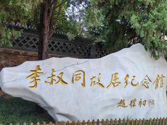 -李叔同故居纪念馆