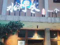 -水门巷餐厅(古子城店)