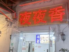 -夜夜香特色板筋盖饭