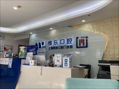 -维乐口腔(格林门诊长宁店)