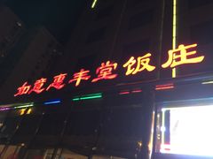 -惠丰堂饭庄(北洼路店)