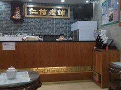 大堂-仁信老铺(华盖路店)