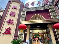 -新疆饭庄