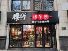 门面-腰子哥烤串(石佛营炫特店)