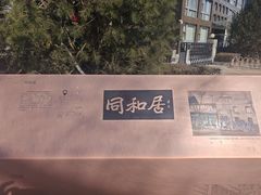 -同和居(月坛店)