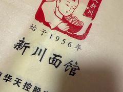 -新川面馆(新街口二店)