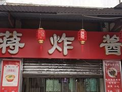 -蒋炸酱(内东街店)