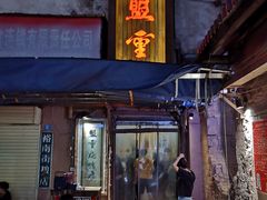 门面-盟重烧烤(东瓜山创始店)