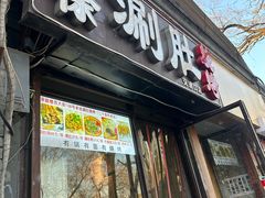 -老徐烧烤涮肚(交道口店)