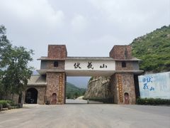 -伏羲山旅游区
