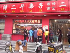 -二斗栗子(黄河道店)