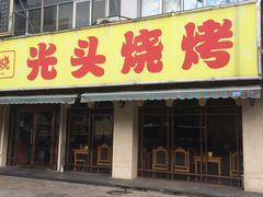 门面-云晓光头烧烤吧(德平路店)