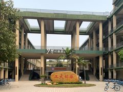 -广东工业大学(大学城校区)