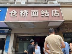 -仓桥面结店