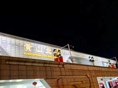 -黄山北站