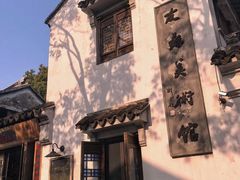 -平江历史文化街区-友苏美术馆