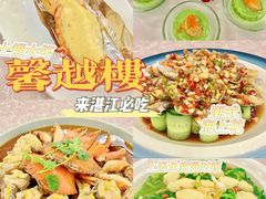 -馨越楼·点心·粤菜(赤坎店)