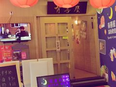 -有喜屋·深夜食堂(北京西路店)