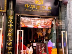 -天福号(前门店)