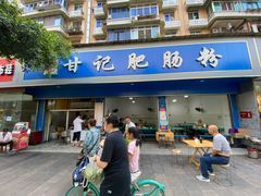 门面-甘记肥肠粉(马鞍北路店)